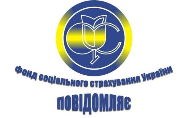 Інформує Золотоніське відділення управління виконавчої дирекції Фонду соціального страхування України у Черкаській області